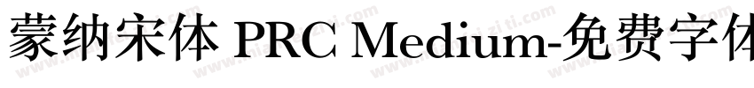 蒙纳宋体 PRC Medium字体转换
